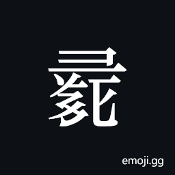 Tangut ideograph L2008-1182 Symbol