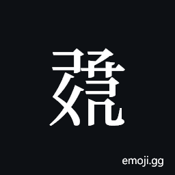 Tangut ideograph L2008-1183 Symbol