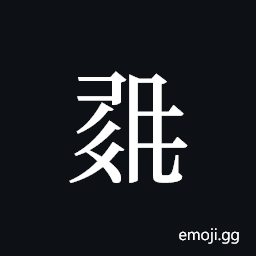 Tangut ideograph L2008-1184 Symbol