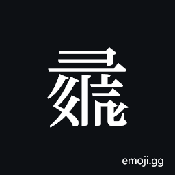 Tangut ideograph L2008-1190 Symbol