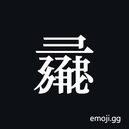 Tangut ideograph L2008-1191 Symbol