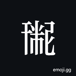 Tangut ideograph L2008-1193 Symbol