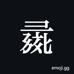 Tangut ideograph L2008-1194 Symbol