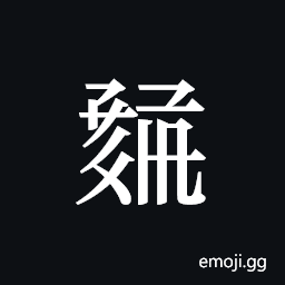 Tangut ideograph L2008-1197 Symbol
