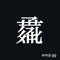 Tangut ideograph L2008-1199 Symbol