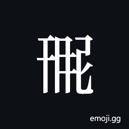 Tangut ideograph L2008-1201 Symbol