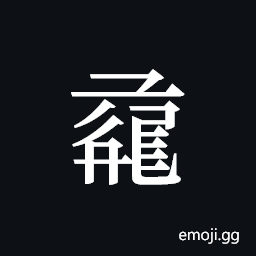 Tangut ideograph L2008-1202 Symbol