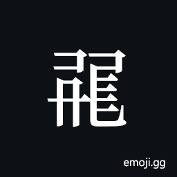 Tangut ideograph L2008-1205 Symbol