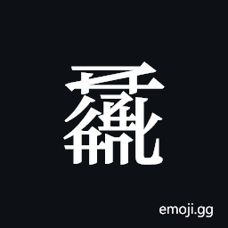 Tangut ideograph L2008-1209 Symbol