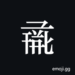 Tangut ideograph L2008-1210 Symbol