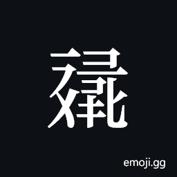 Tangut ideograph L2008-1214 Symbol