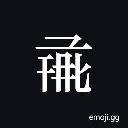 Tangut ideograph L2008-1215 Symbol