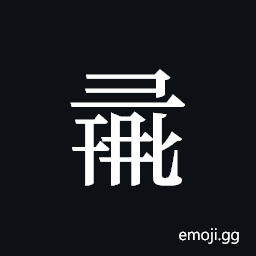 Tangut ideograph L2008-1216 Symbol