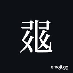 Tangut ideograph L2008-1217 Symbol