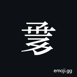 Tangut ideograph L2008-1218 Symbol