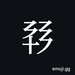 Tangut ideograph L2008-1219 Symbol