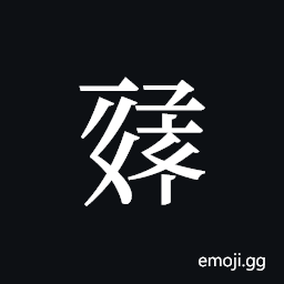 Tangut ideograph L2008-1220 Symbol