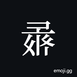 Tangut ideograph L2008-1225 Symbol