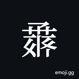 Tangut ideograph L2008-1229 Symbol