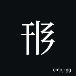 Tangut ideograph L2008-1230 Symbol