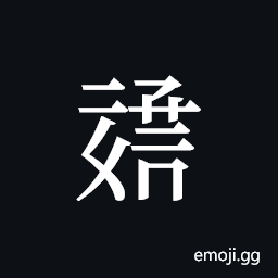 Tangut ideograph L2008-1232 Symbol
