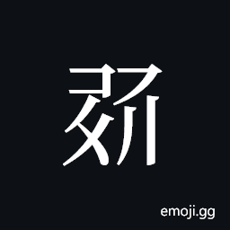 Tangut ideograph L2008-1234 Symbol
