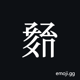Tangut ideograph L2008-1238 Symbol