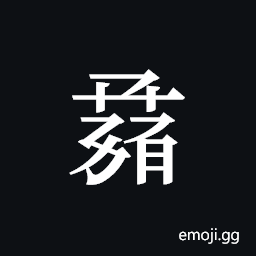 Tangut ideograph L2008-1243 Symbol