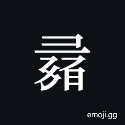 Tangut ideograph L2008-1244 Symbol