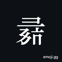Tangut ideograph L2008-1245 Symbol