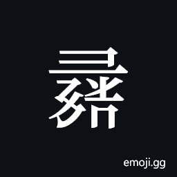 Tangut ideograph L2008-1246 Symbol