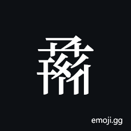 Tangut ideograph L2008-1248 Symbol