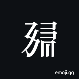 Tangut ideograph L2008-1249 Symbol