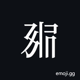 Tangut ideograph L2008-1250 Symbol