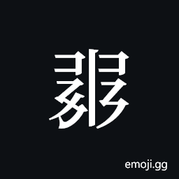 Tangut ideograph L2008-1251 Symbol