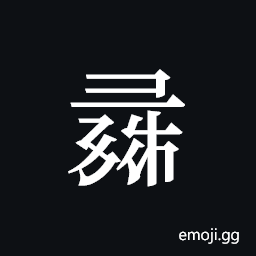 Tangut ideograph L2008-1252 Symbol