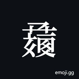 Tangut ideograph L2008-1254 Symbol