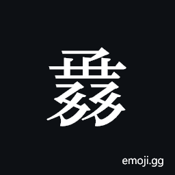 Tangut ideograph L2008-1255 Symbol
