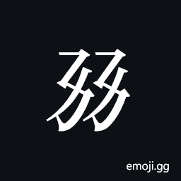 Tangut ideograph L2008-1259 Symbol