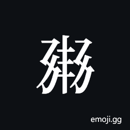 Tangut ideograph L2008-1262 Symbol