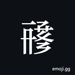 Tangut ideograph L2008-1274 Symbol