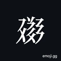 Tangut ideograph L2008-1276 Symbol