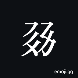 Tangut ideograph L2008-1277 Symbol
