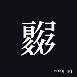 Tangut ideograph L2008-1281 Symbol