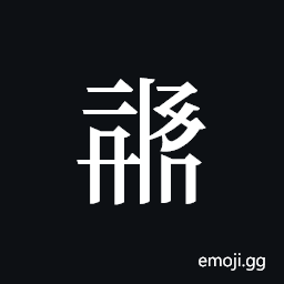 Tangut ideograph L2008-1283 Symbol
