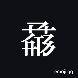 Tangut ideograph L2008-1284 Symbol