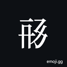 Tangut ideograph L2008-1285 Symbol