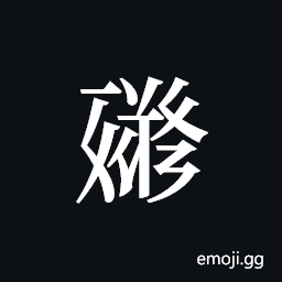 Tangut ideograph L2008-1290 Symbol