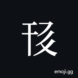 Tangut ideograph L2008-1306 Symbol