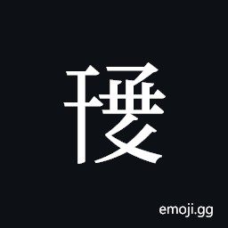 Tangut ideograph L2008-1307 Symbol